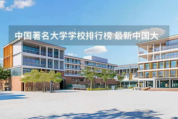 中国著名大学学校排行榜 最新中国大学百强排行榜