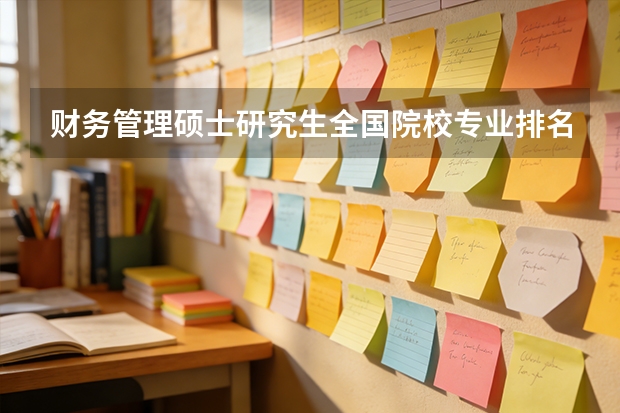 财务管理硕士研究生全国院校专业排名，急求！！！（求知:高校财务管理专业的全国排名）