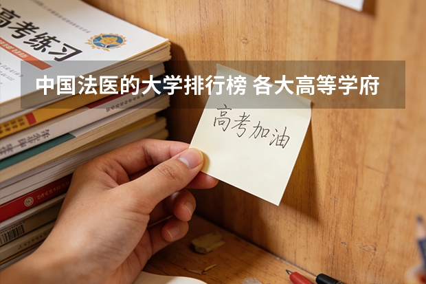 中国法医的大学排行榜 各大高等学府法医学系排名？
