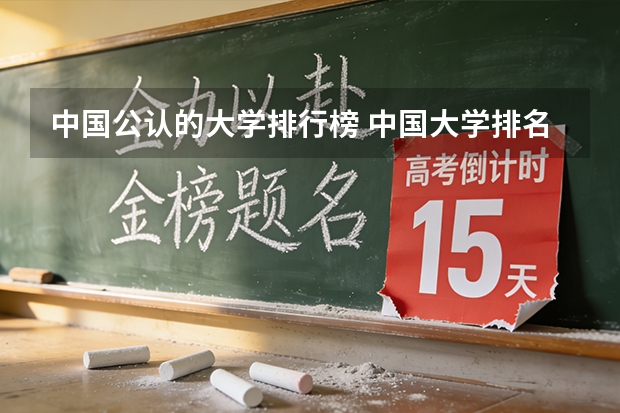 中国公认的大学排行榜 中国大学排名前十位的有哪几个阿？