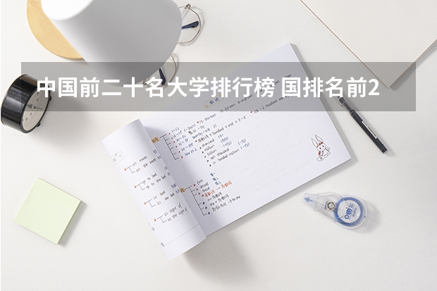 中国前二十名大学排行榜 国排名前20的大学是那几所？