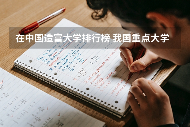 在中国造富大学排行榜 我国重点大学排名