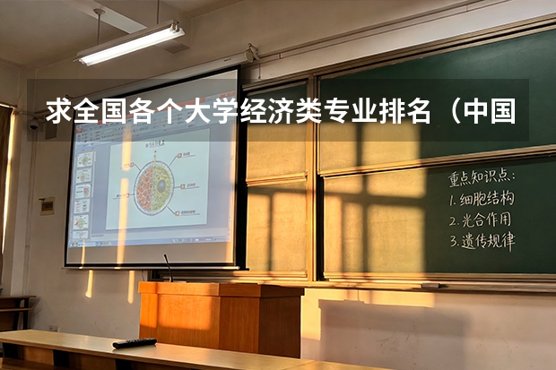 求全国各个大学经济类专业排名（中国大学专业排名？？？/）