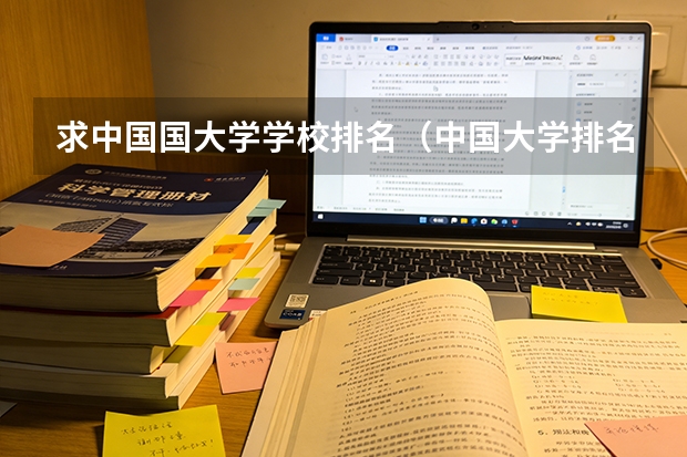 求中国国大学学校排名（中国大学排名前十位的是哪几所？）