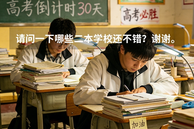 请问一下哪些二本学校还不错？谢谢。