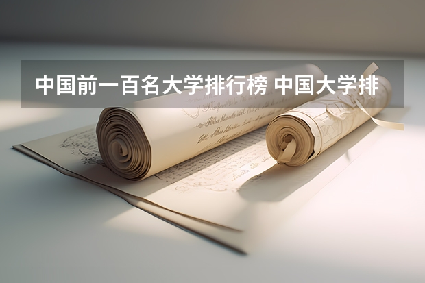 中国前一百名大学排行榜 中国大学排名前十位的有哪几个阿？