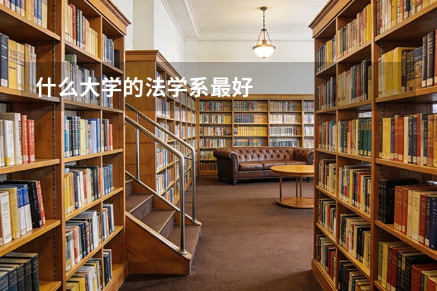 什么大学的法学系最好