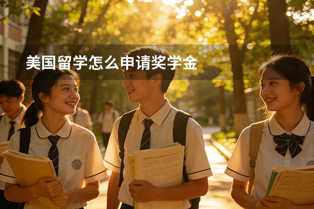 美国留学怎么申请奖学金