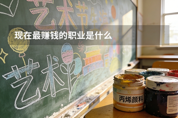 现在最赚钱的职业是什么