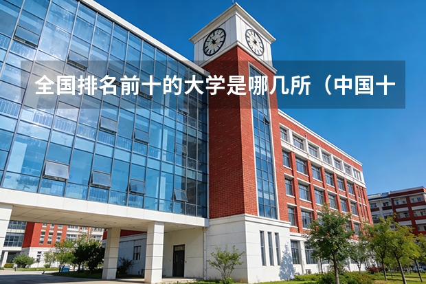 全国排名前十的大学是哪几所（中国十大光棍（男和女）高校是哪几所啊？）