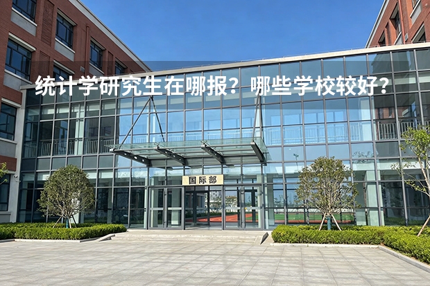 统计学研究生在哪报？哪些学校较好？