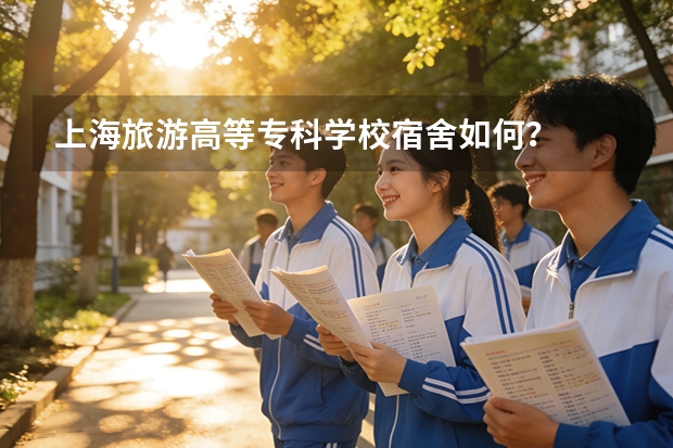 上海旅游高等专科学校宿舍如何？