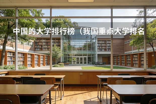 中国的大学排行榜（我国重点大学排名）