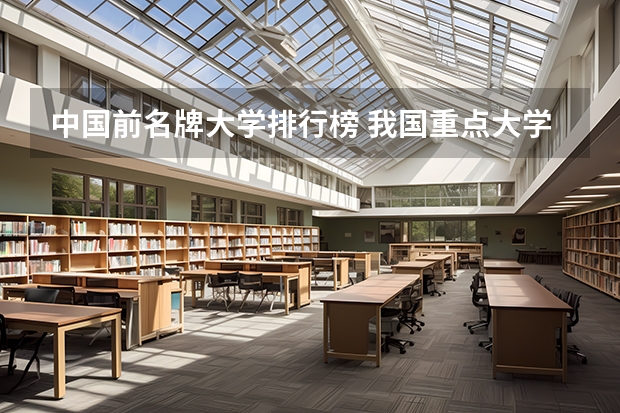中国前名牌大学排行榜 我国重点大学排名