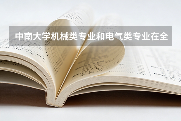 中南大学机械类专业和电气类专业在全国怎么样？其中有什么比较好的专业？