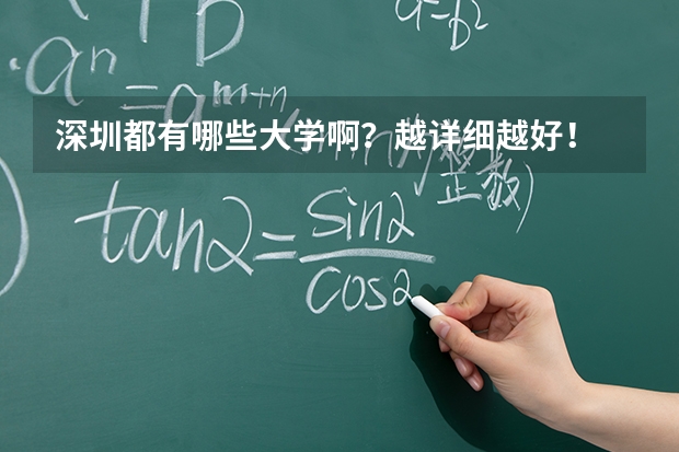 深圳都有哪些大学啊？越详细越好！
