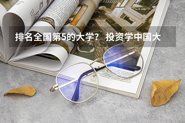 排名全国第5的大学？ 投资学中国大学排名！！