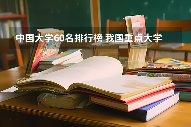 中国大学60名排行榜 我国重点大学排名