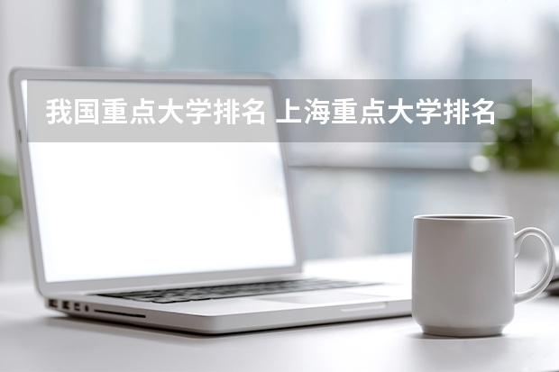我国重点大学排名 上海重点大学排名