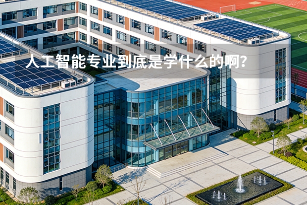 人工智能专业到底是学什么的啊？