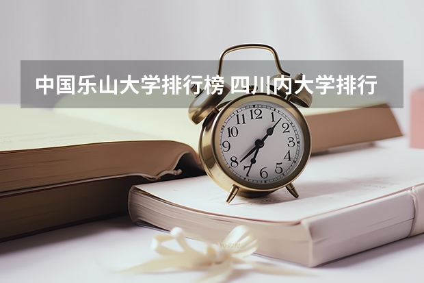 中国乐山大学排行榜 四川内大学排行榜