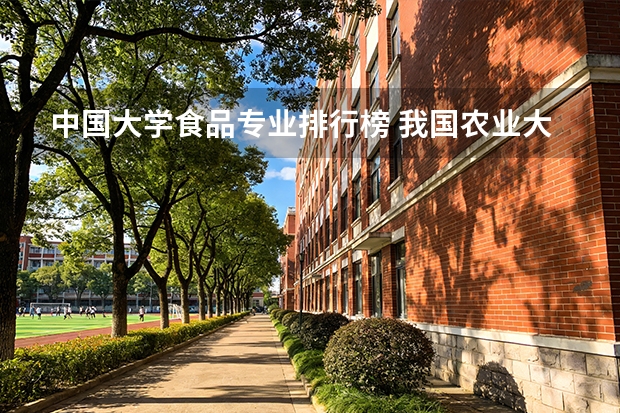 中国大学食品专业排行榜 我国农业大学排名？