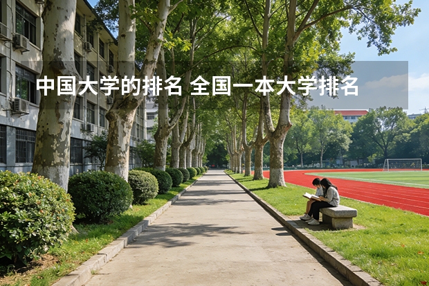 中国大学的排名 全国一本大学排名