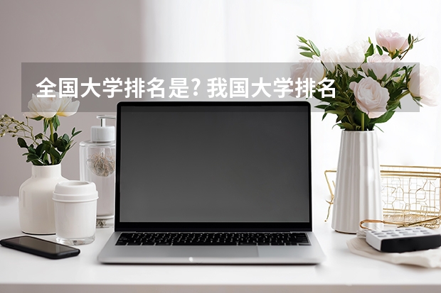 全国大学排名是? 我国大学排名