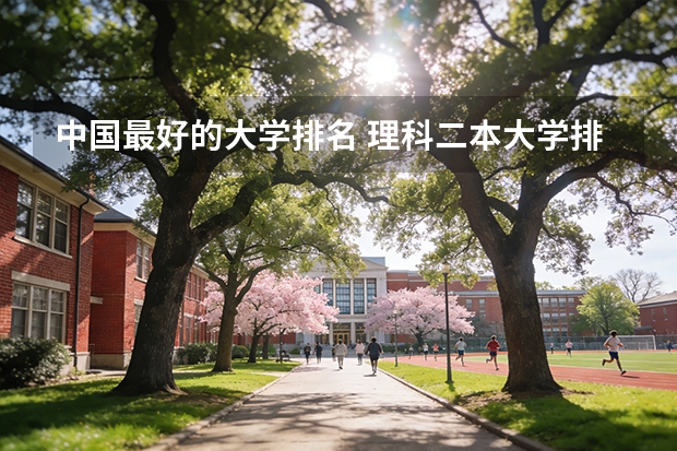 中国最好的大学排名 理科二本大学排名