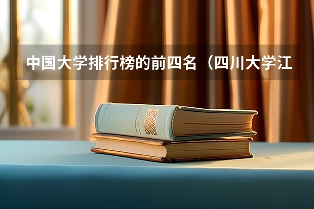 中国大学排行榜的前四名（四川大学江安校区风景全国排名第几？）