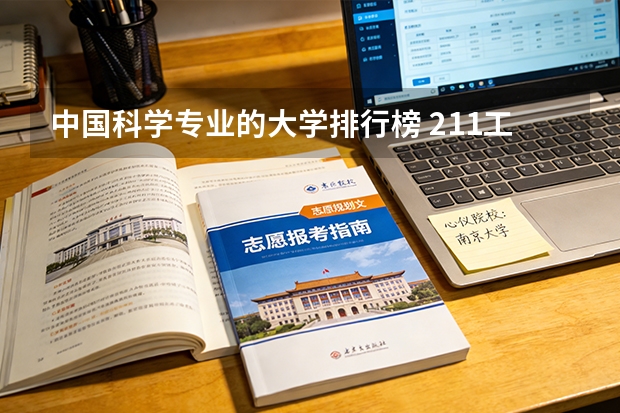 中国科学专业的大学排行榜 211工程大学排名