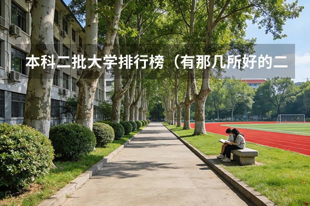 本科二批大学排行榜（有那几所好的二本大学？）