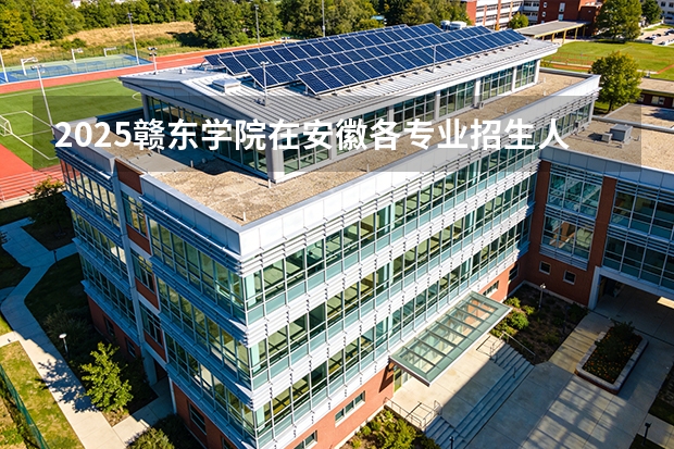 2025赣东学院在安徽各专业招生人数多少（2026参考）