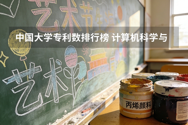 中国大学专利数排行榜 计算机科学与技术全国高校排名