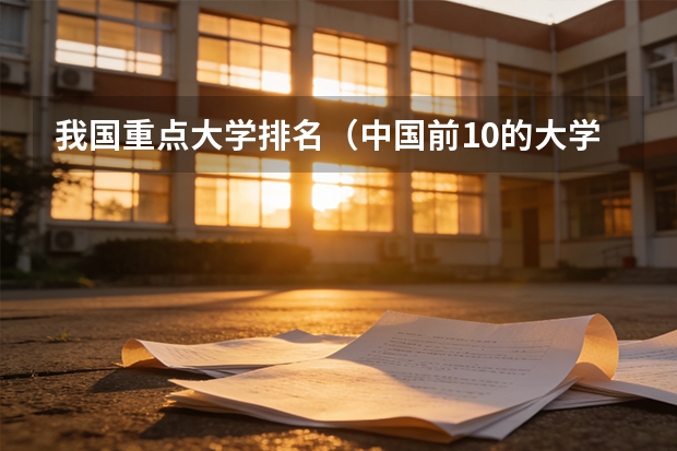 我国重点大学排名（中国前10的大学）