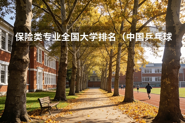 保险类专业全国大学排名（中国乒乓球球手最厉害的是那一个？？）