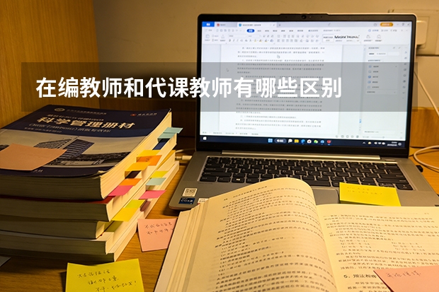 在编教师和代课教师有哪些区别