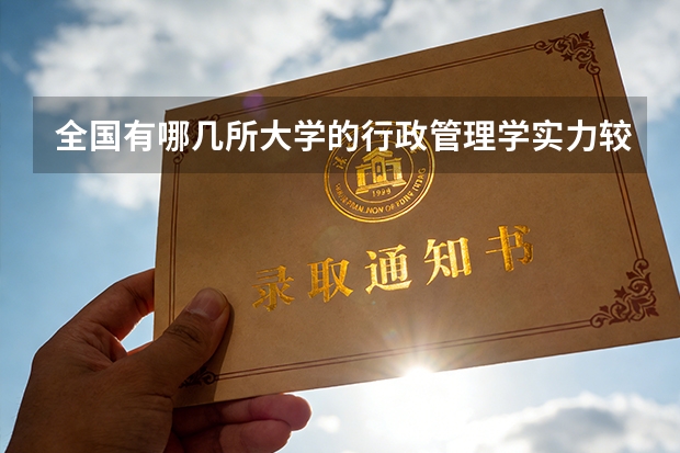 全国有哪几所大学的行政管理学实力较强？（说出十个左右就OK，最好是按排名）（我国重点大学排名）