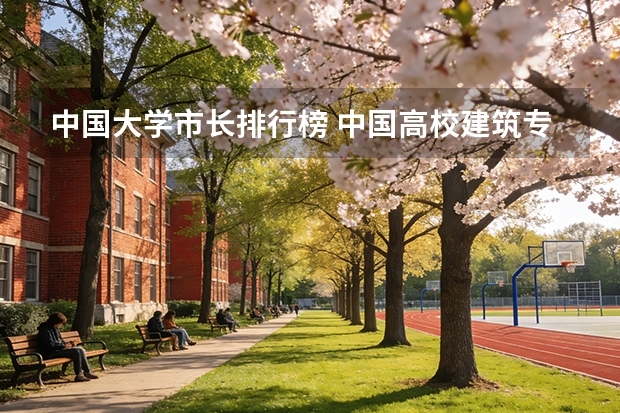 中国大学市长排行榜 中国高校建筑专业排名