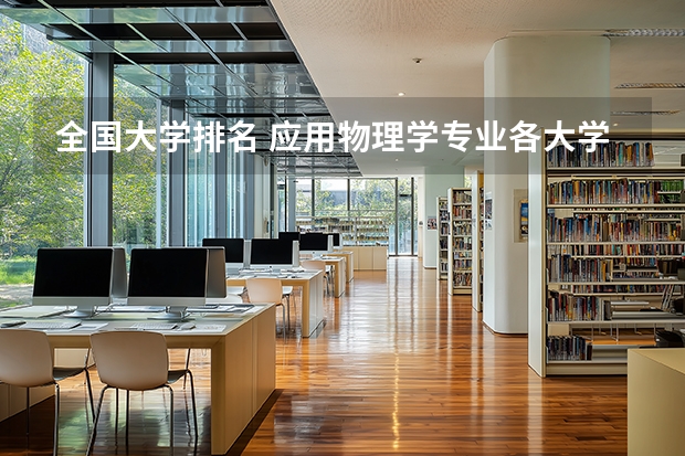 全国大学排名 应用物理学专业各大学排名