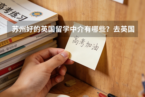 苏州好的英国留学中介有哪些？去英国读硕士要哪些条件
