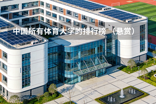 中国所有体育大学的排行榜 （悬赏）请问全国高校生物类院校的排名情况