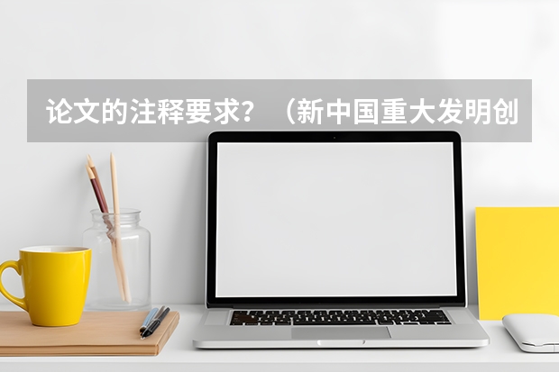 论文的注释要求？（新中国重大发明创新一览表）
