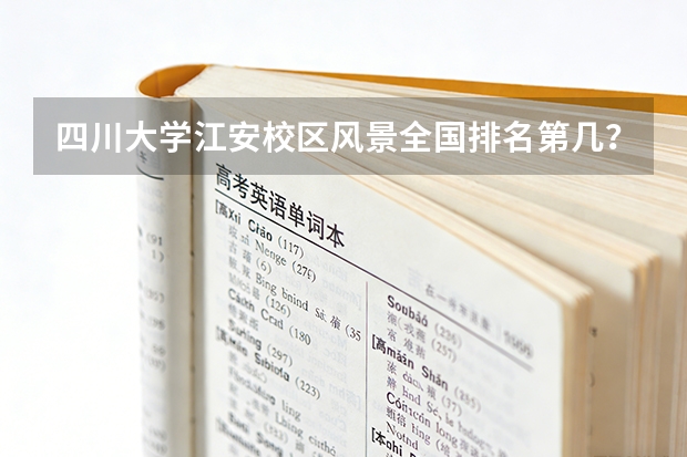 四川大学江安校区风景全国排名第几？（中国八大美院最新排名？？）