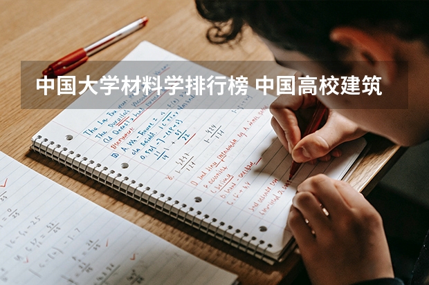 中国大学材料学排行榜 中国高校建筑专业排名