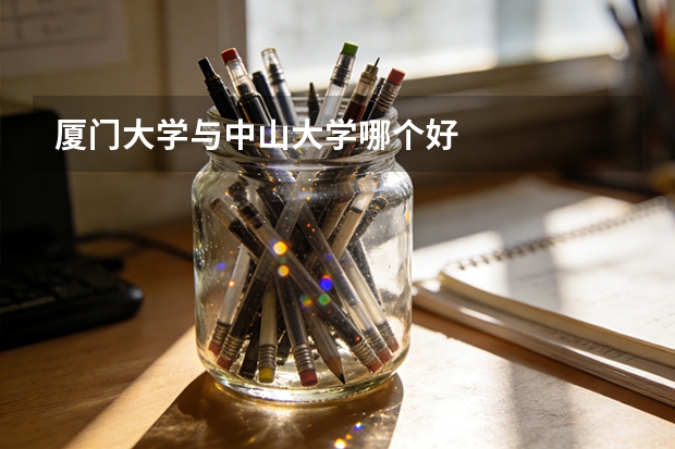 厦门大学与中山大学哪个好