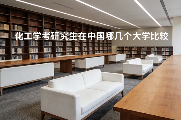 化工学考研究生在中国哪几个大学比较好???我想知道十所 物理化学专业考研高校全国排名