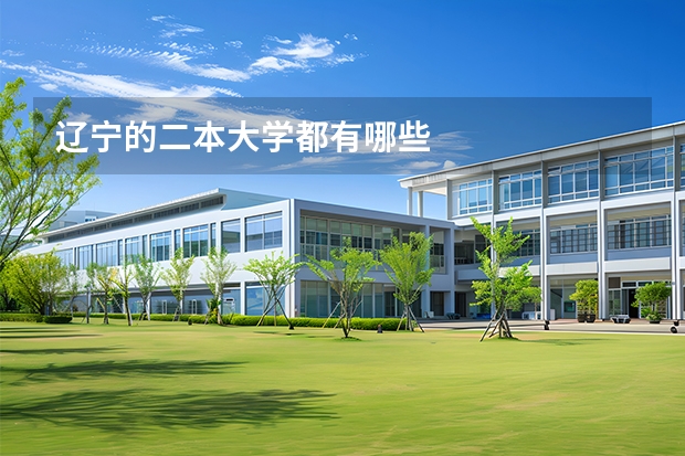 辽宁的二本大学都有哪些