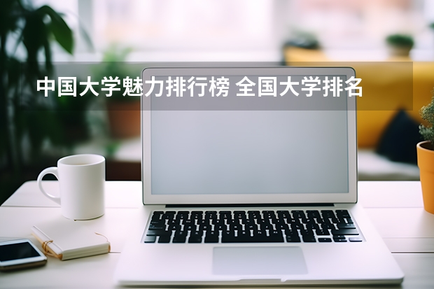 中国大学魅力排行榜 全国大学排名