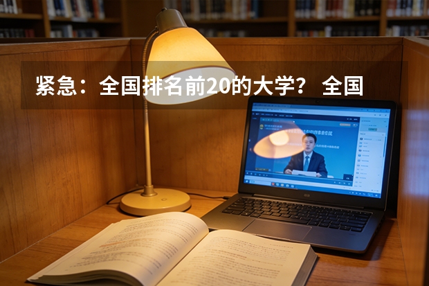 紧急：全国排名前20的大学？ 全国大学排名